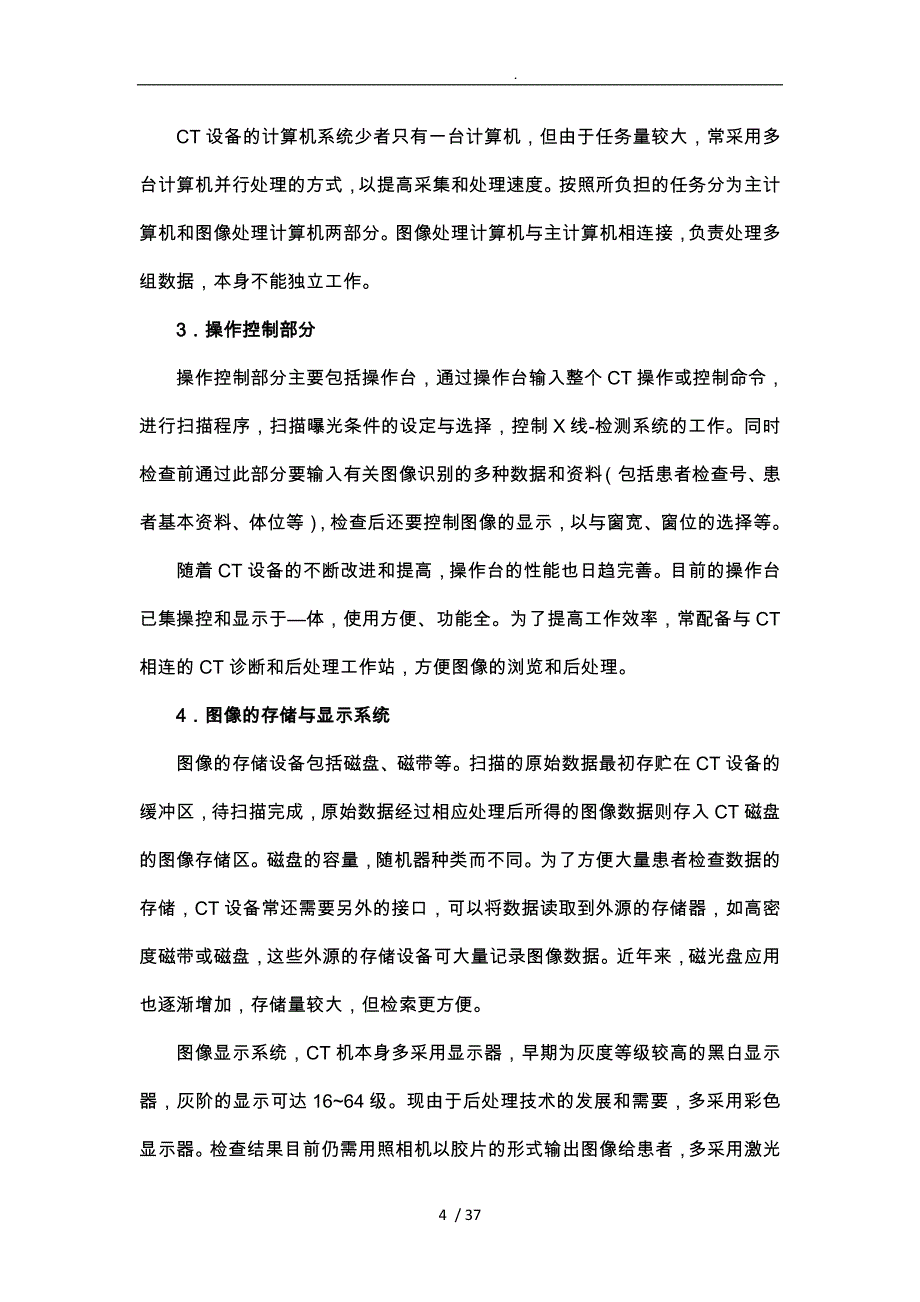 多层螺旋CT的原理与技术.doc_第4页