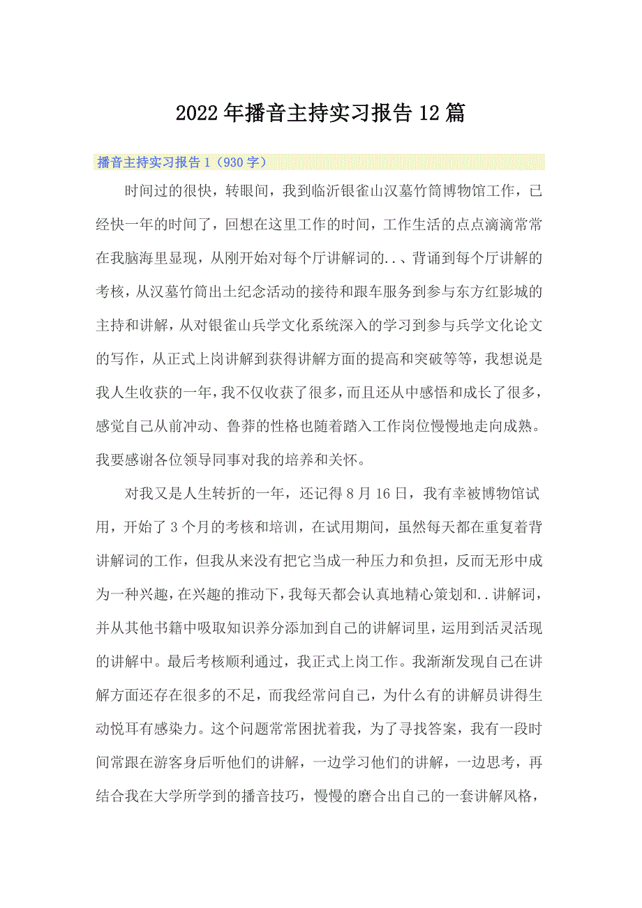 2022年播音主持实习报告12篇_第1页