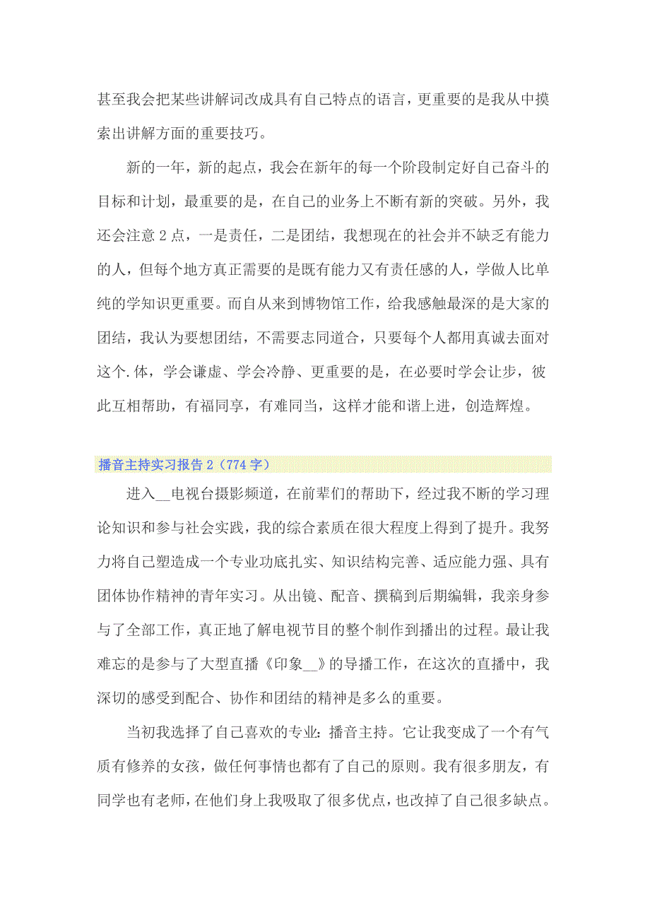 2022年播音主持实习报告12篇_第2页