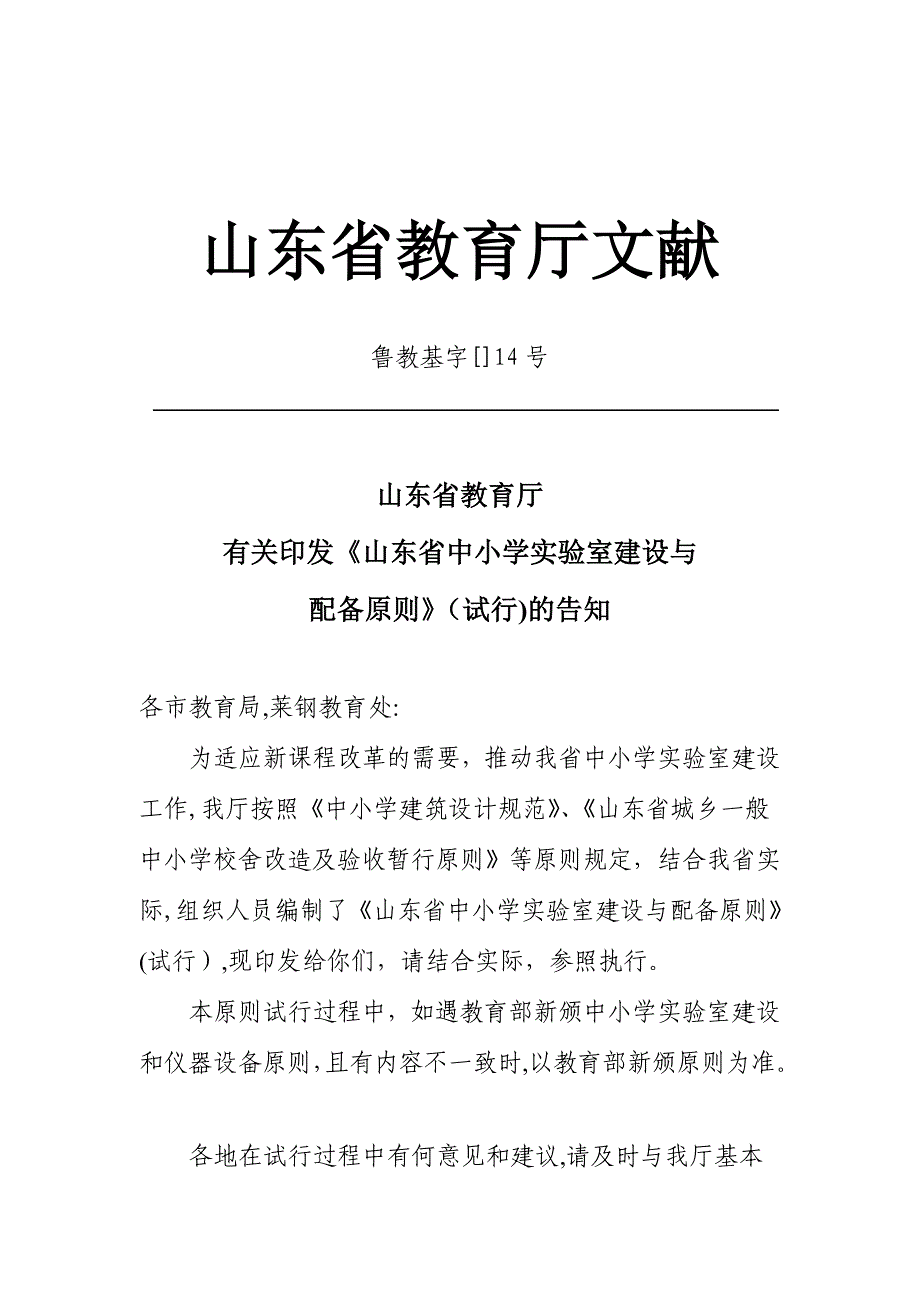 山东省中小学实验室建设与配备标准_第1页