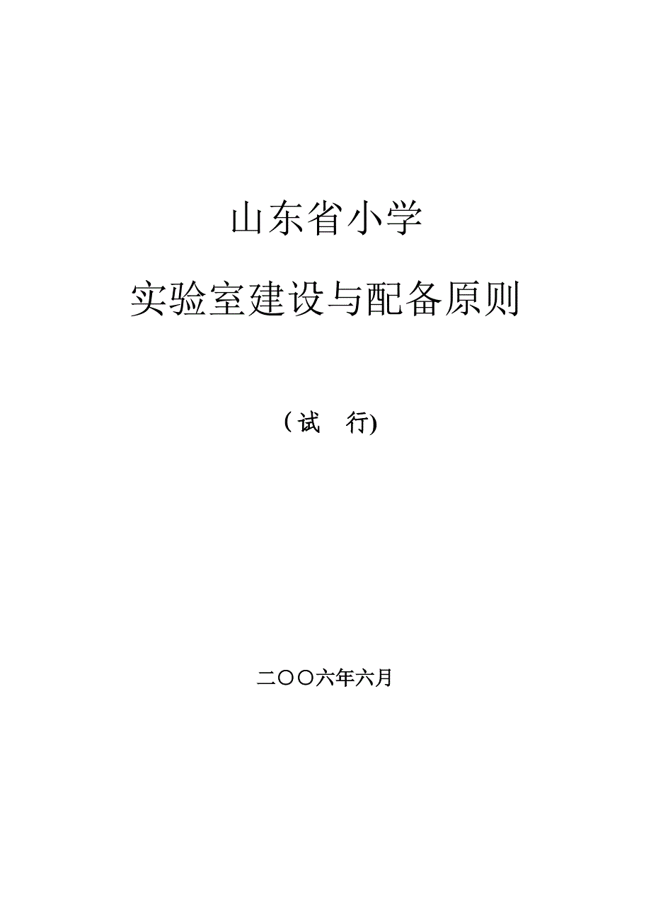 山东省中小学实验室建设与配备标准_第3页