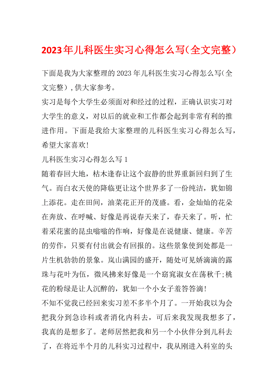 2023年儿科医生实习心得怎么写（全文完整）_第1页