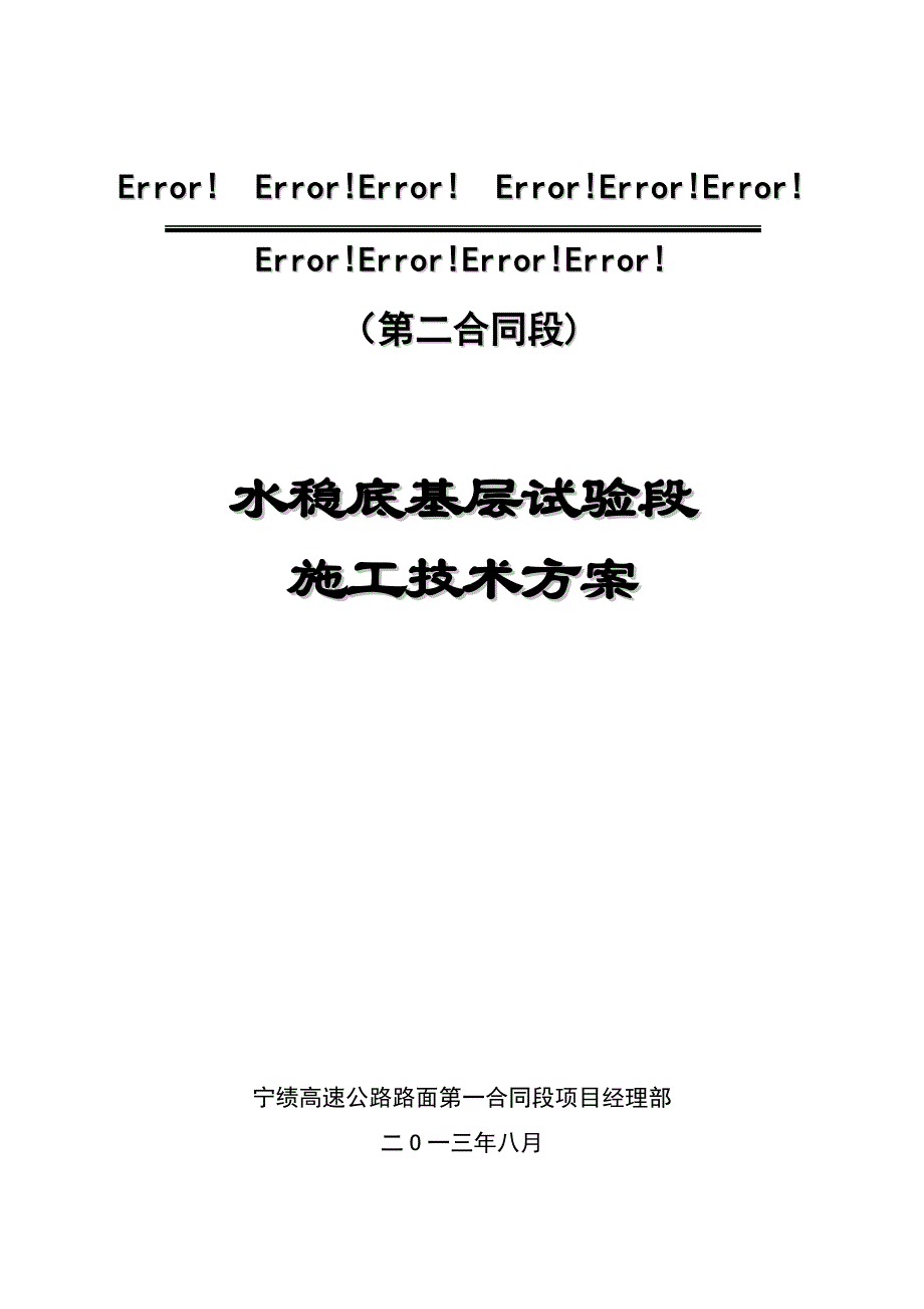 路面二标水稳底基层试验段施工技术方案_第1页