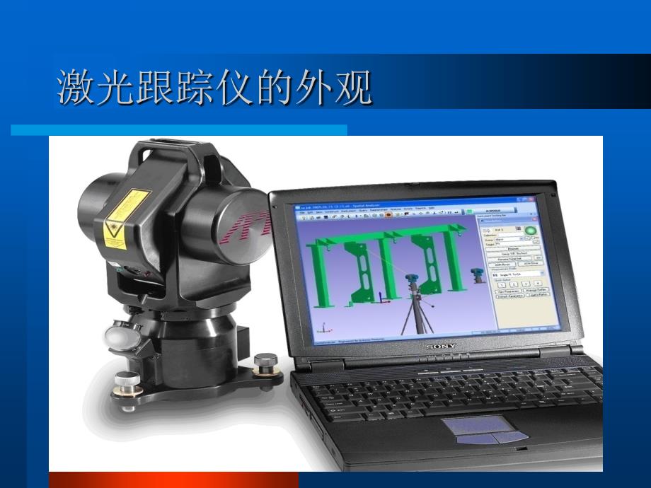 激光跟踪仪介绍课件_第2页