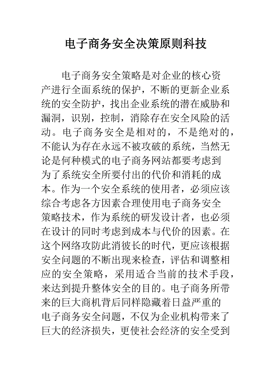 电子商务安全决策原则科技.docx_第1页