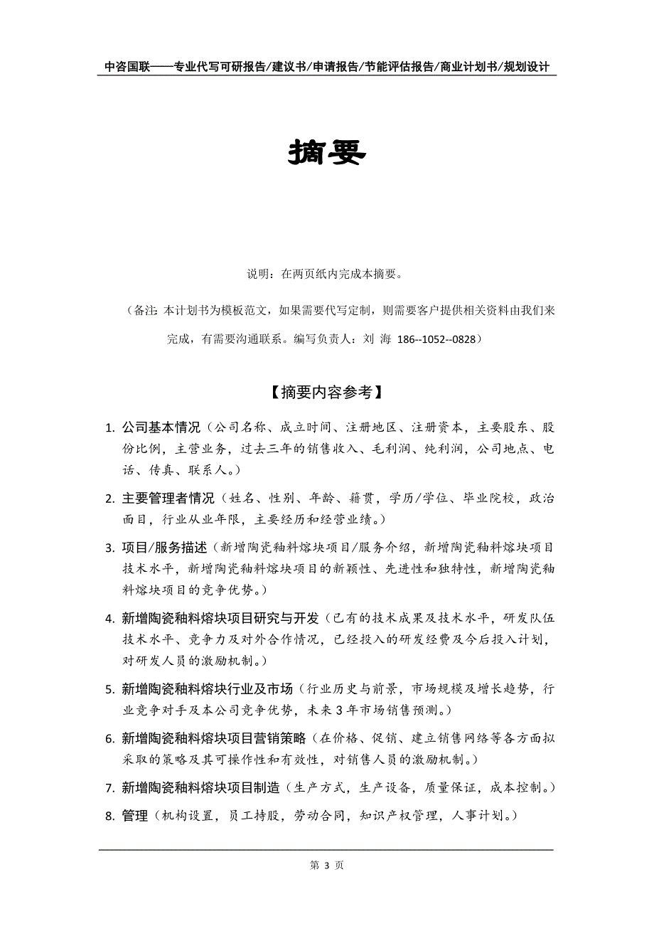 新增陶瓷釉料熔块项目商业计划书写作模板_第4页