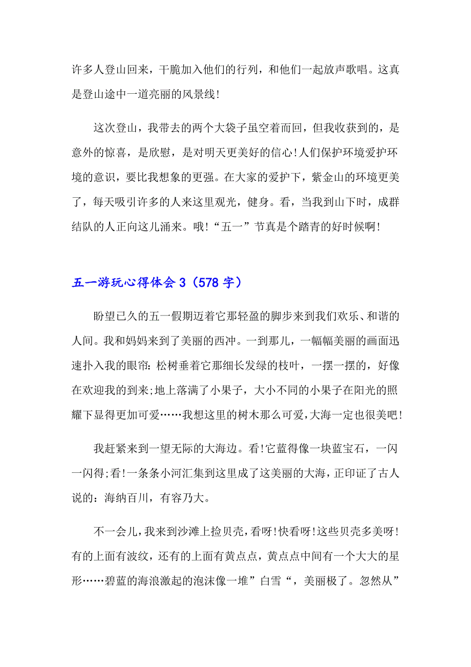 五一游玩心得体会6篇_第3页