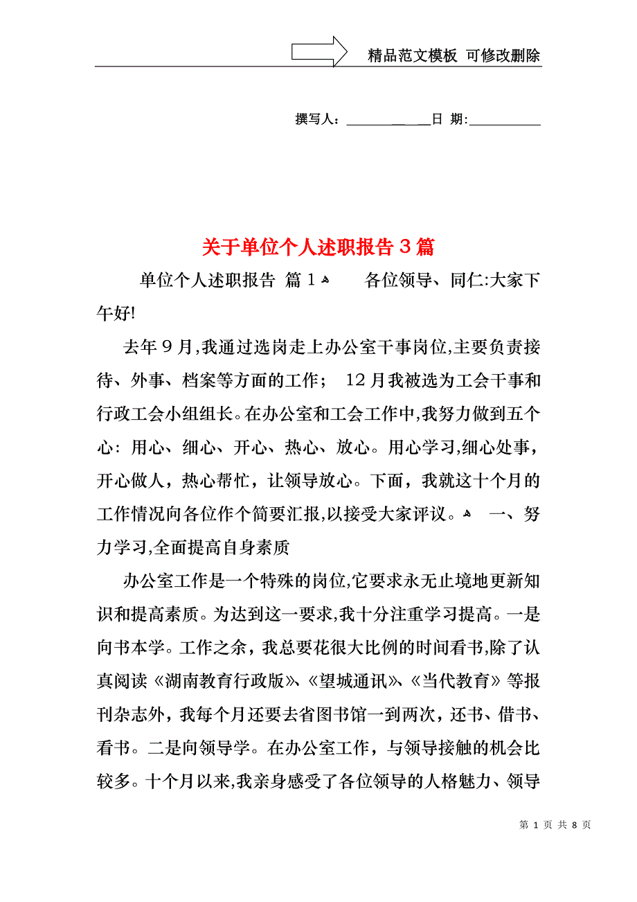 关于单位个人述职报告3篇_第1页