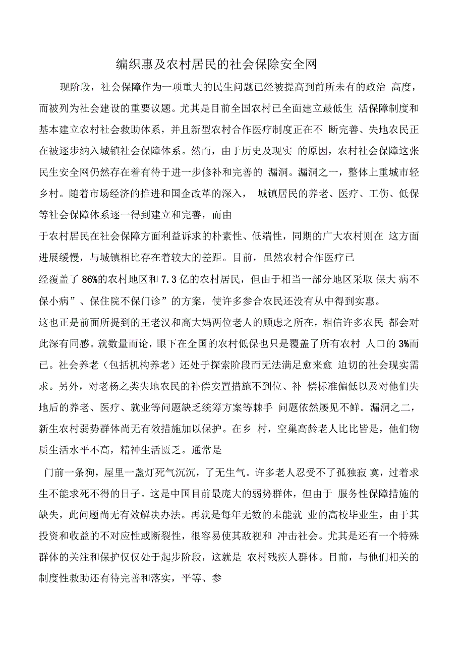 编织惠及农村居民的社会保障安全网_第1页