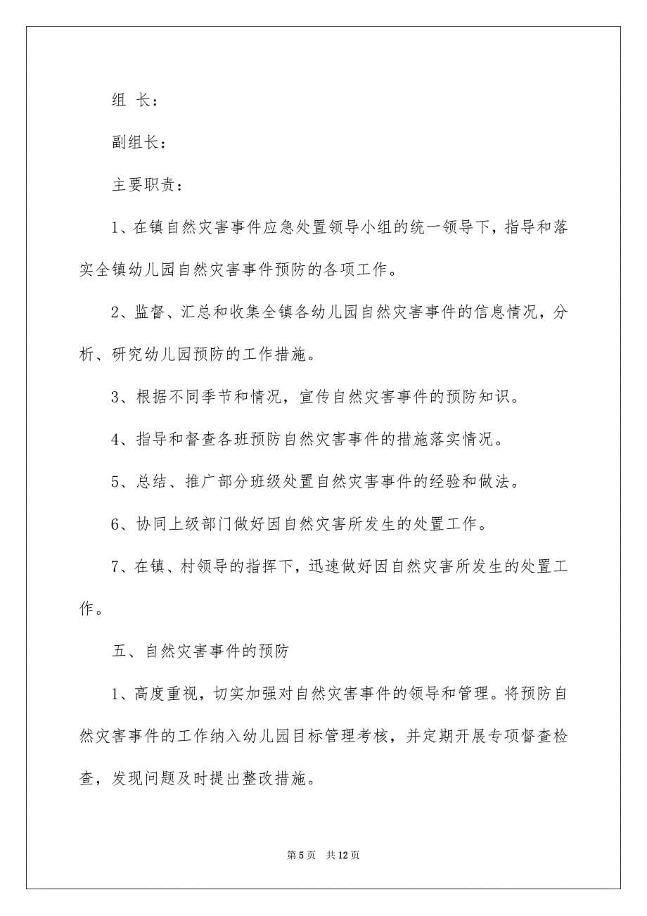 关于自然灾害安全应急预案_第5页