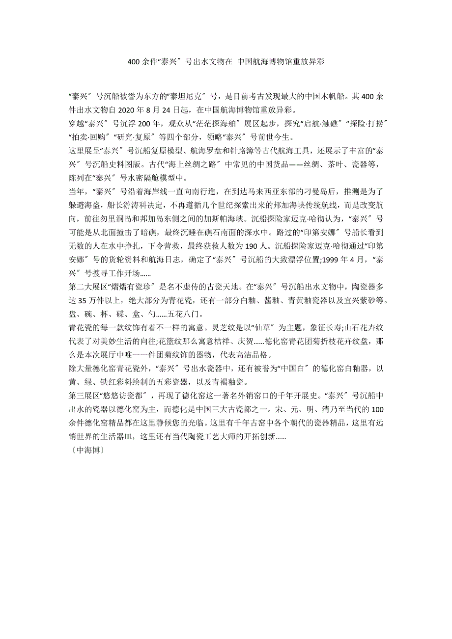 400余件“泰兴”号出水文物在 中国航海博物馆重放异彩_第1页