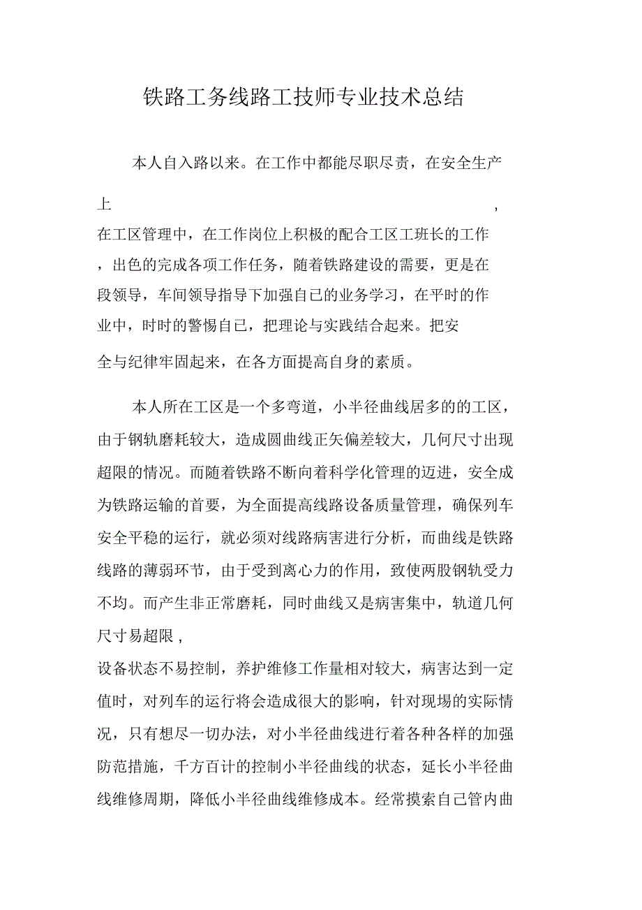 铁路工务线路工技师专业技术总结_第1页