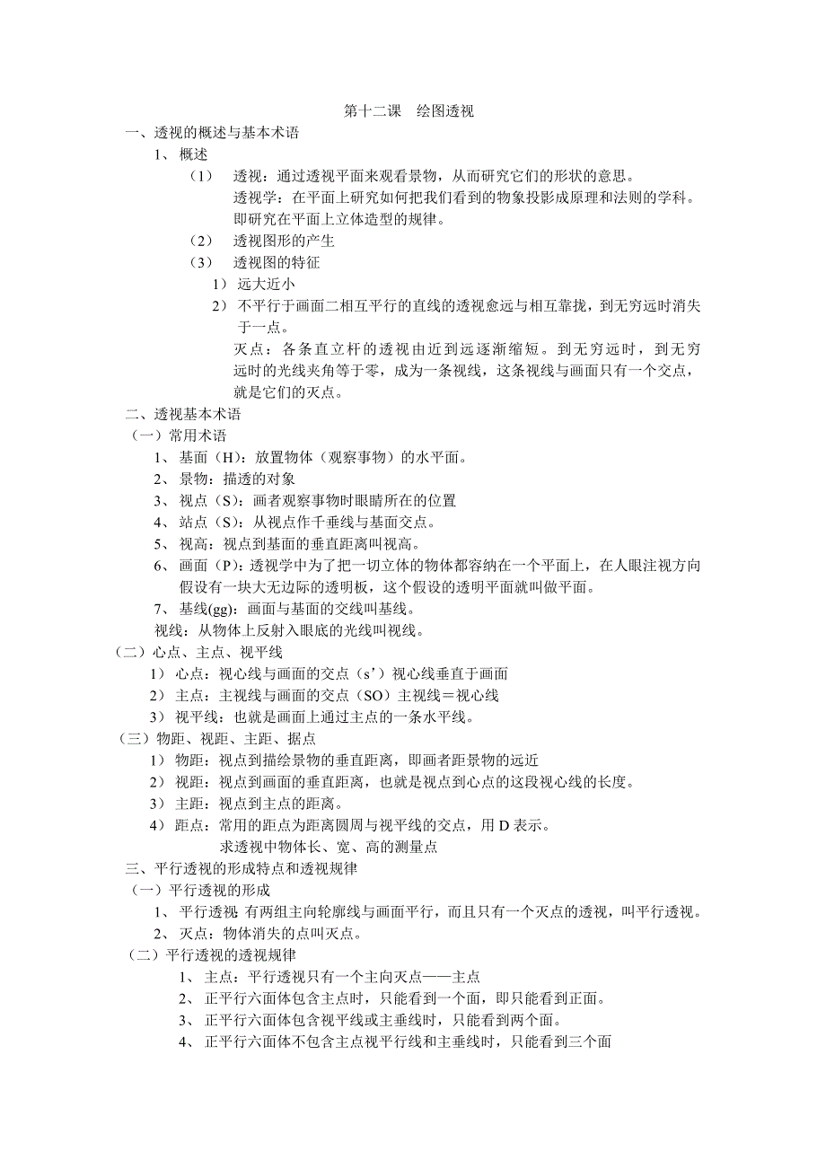 12十二课绘图透视.doc_第1页