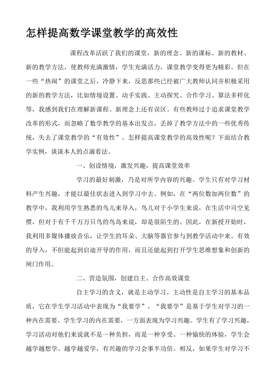 怎样提高数学课堂教学的高效性.doc_第1页