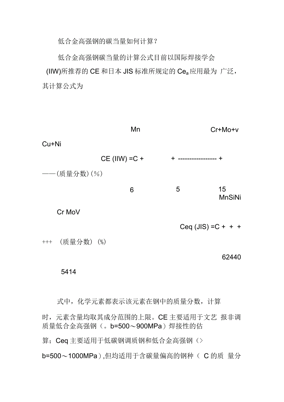 低合金高强钢的碳当量如何计算_第1页