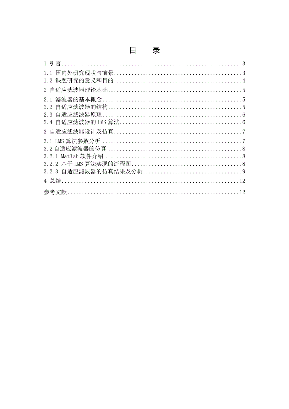 基于Matlab的自适应滤波器的设计及仿真.docx_第2页