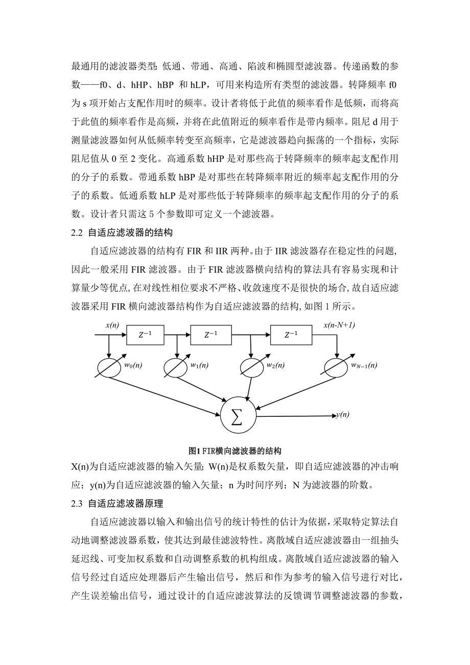 基于Matlab的自适应滤波器的设计及仿真.docx_第5页