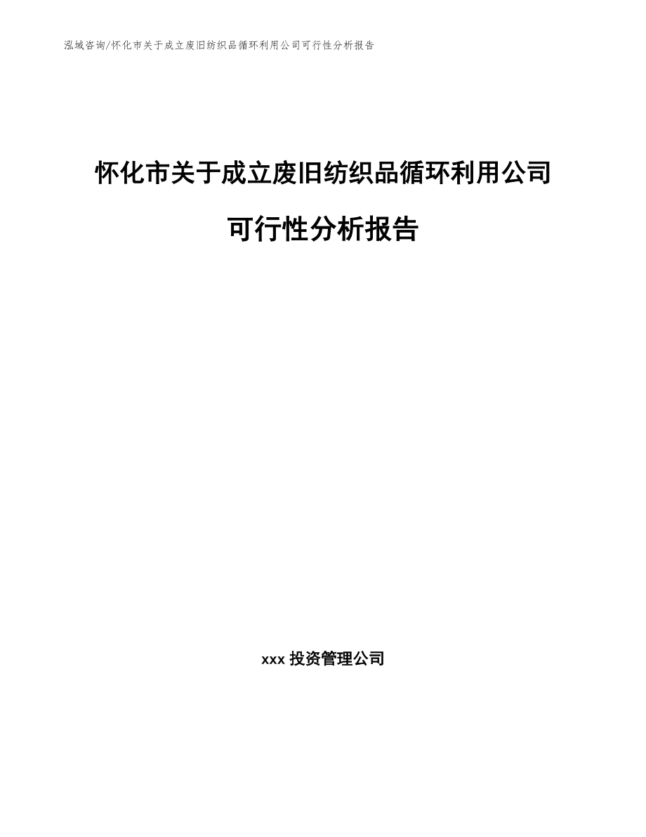 怀化市关于成立废旧纺织品循环利用公司可行性分析报告_第1页