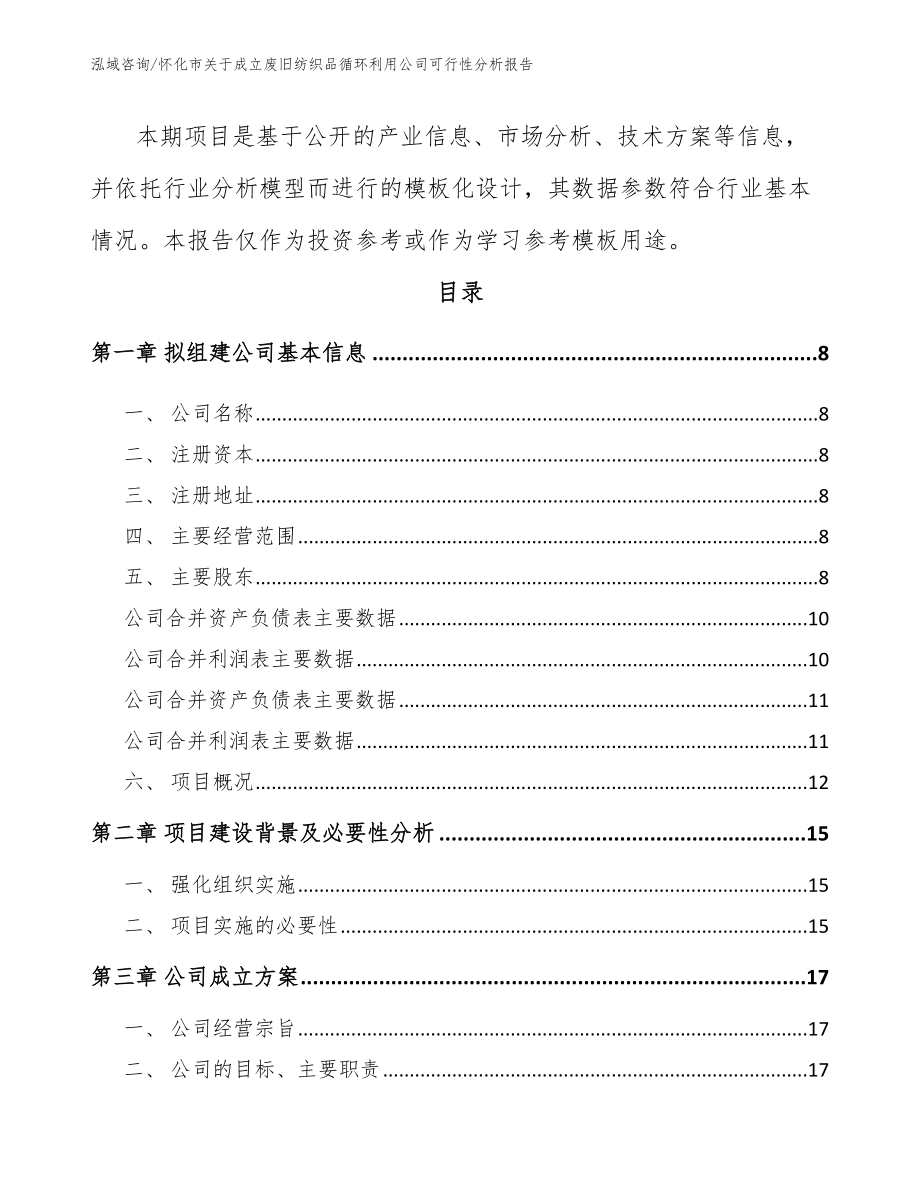 怀化市关于成立废旧纺织品循环利用公司可行性分析报告_第3页