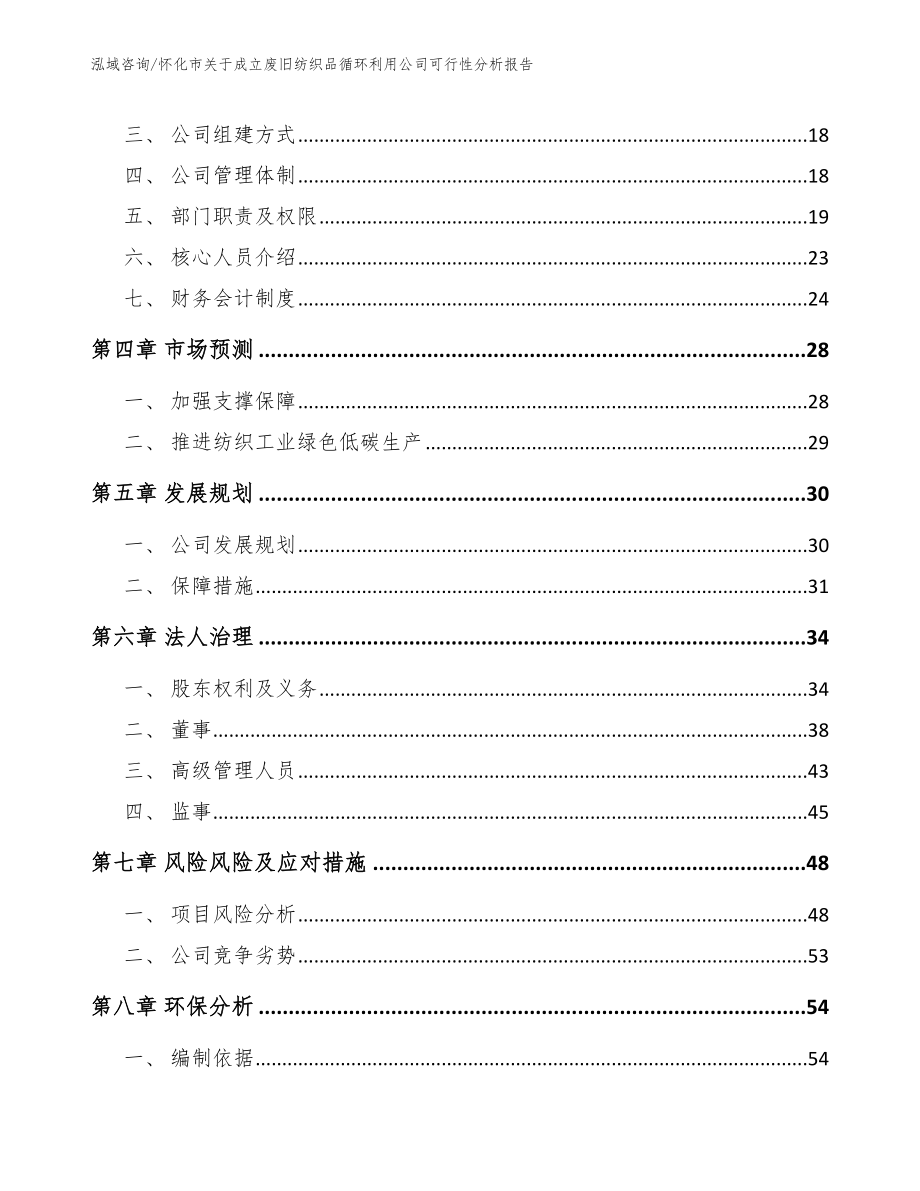 怀化市关于成立废旧纺织品循环利用公司可行性分析报告_第4页