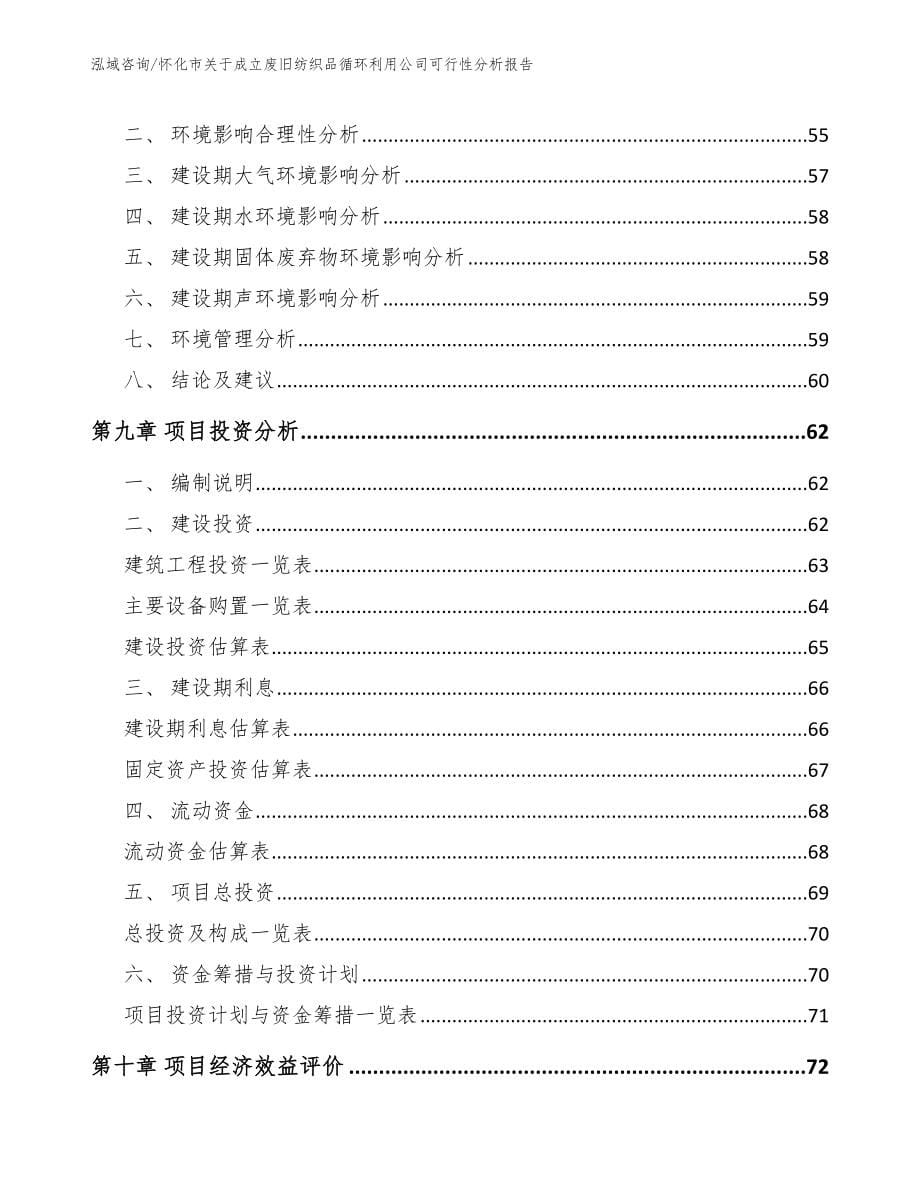 怀化市关于成立废旧纺织品循环利用公司可行性分析报告_第5页