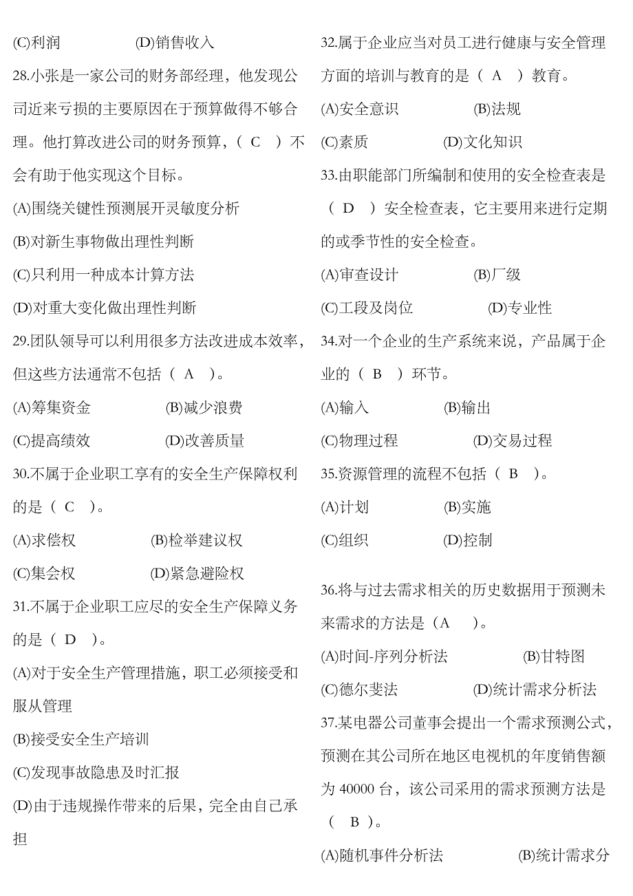 2023年电大网考资源与运营管理复习题集_第4页