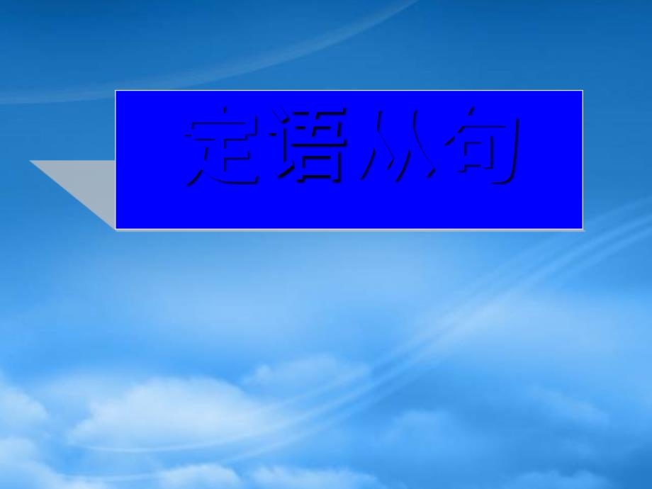 高考英语 定语从句复习课件 新人教（1）_第1页