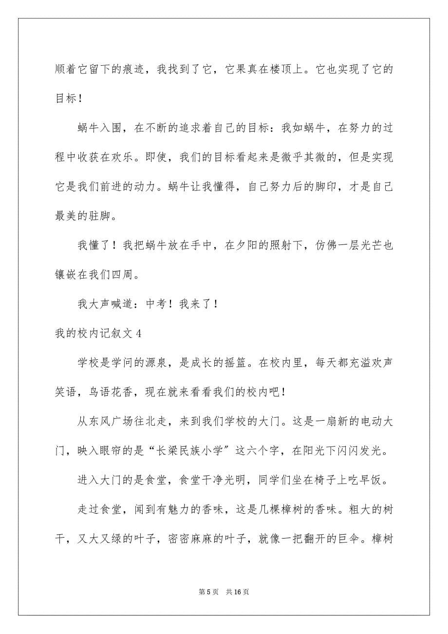 2023年我的校园记叙文1范文.docx_第5页