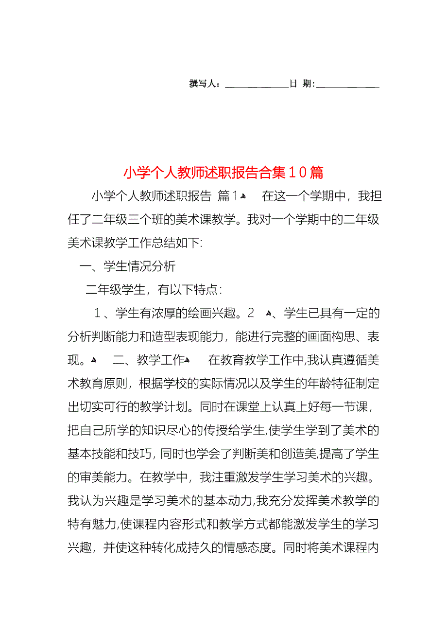 小学个人教师述职报告合集10篇_第1页