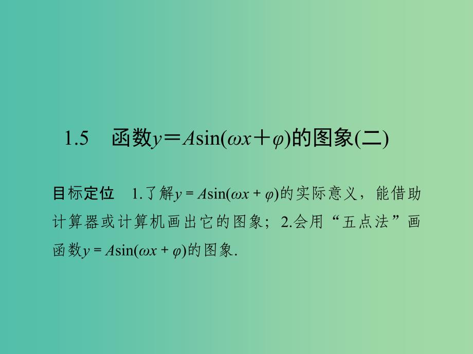 高中数学 第一章 三角函数 1.5 函数y＝Asin(ωx＋φ)的图象（二）课件 新人教版必修4.ppt_第1页