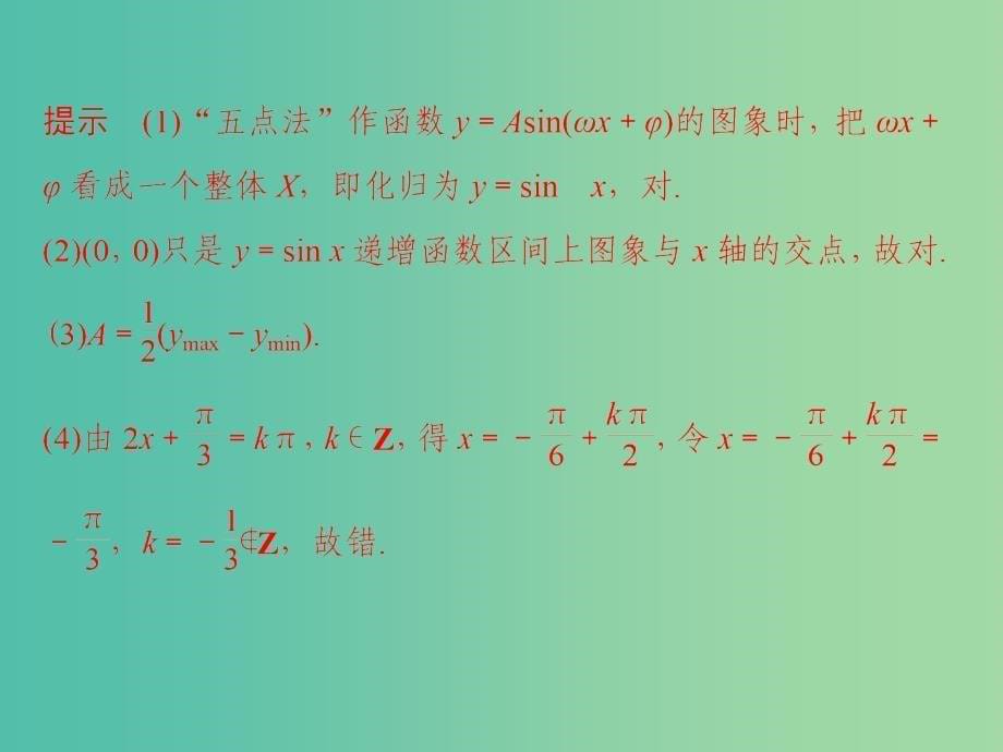 高中数学 第一章 三角函数 1.5 函数y＝Asin(ωx＋φ)的图象（二）课件 新人教版必修4.ppt_第5页