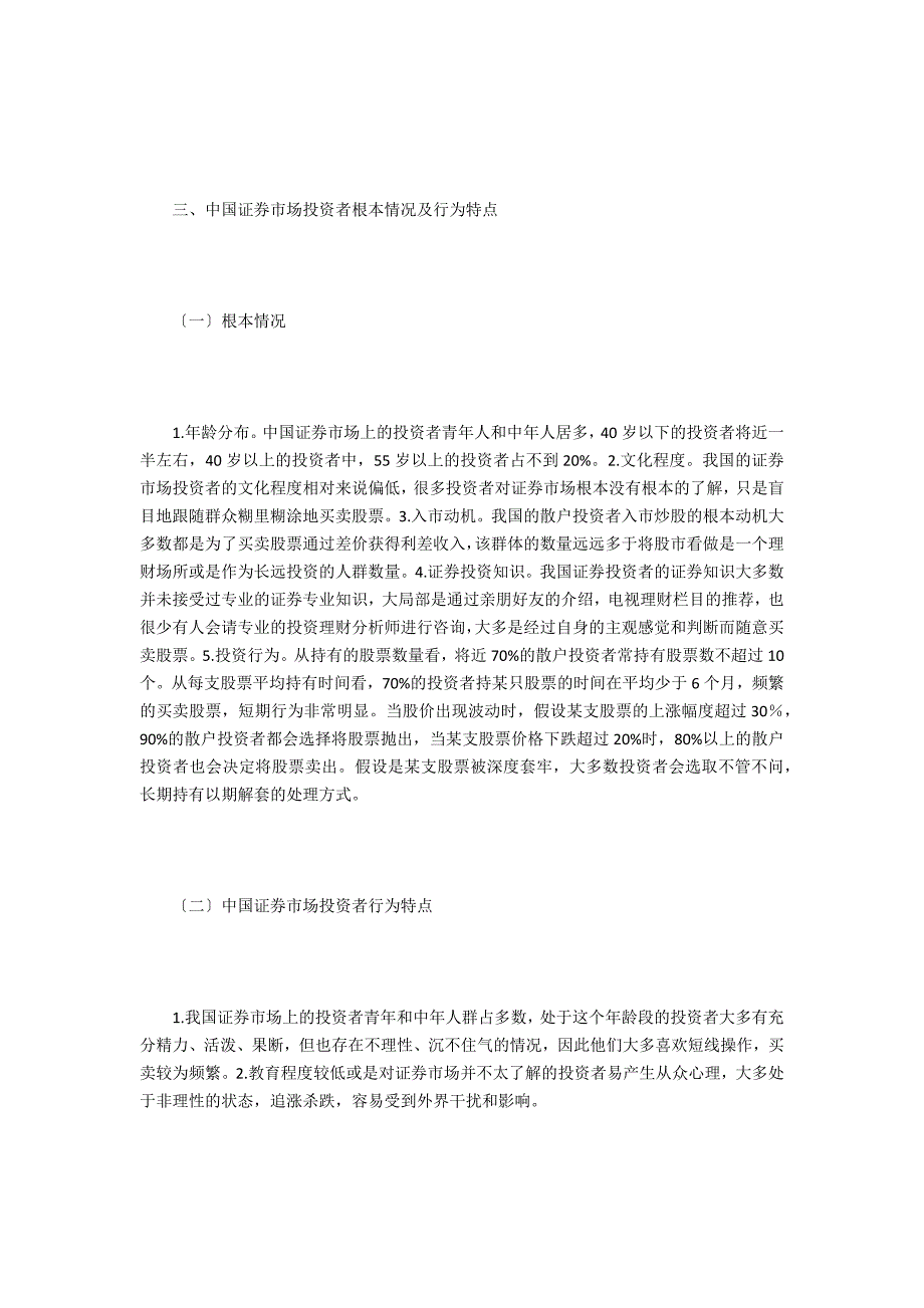 行为金融理论与证券投资者研究_第3页