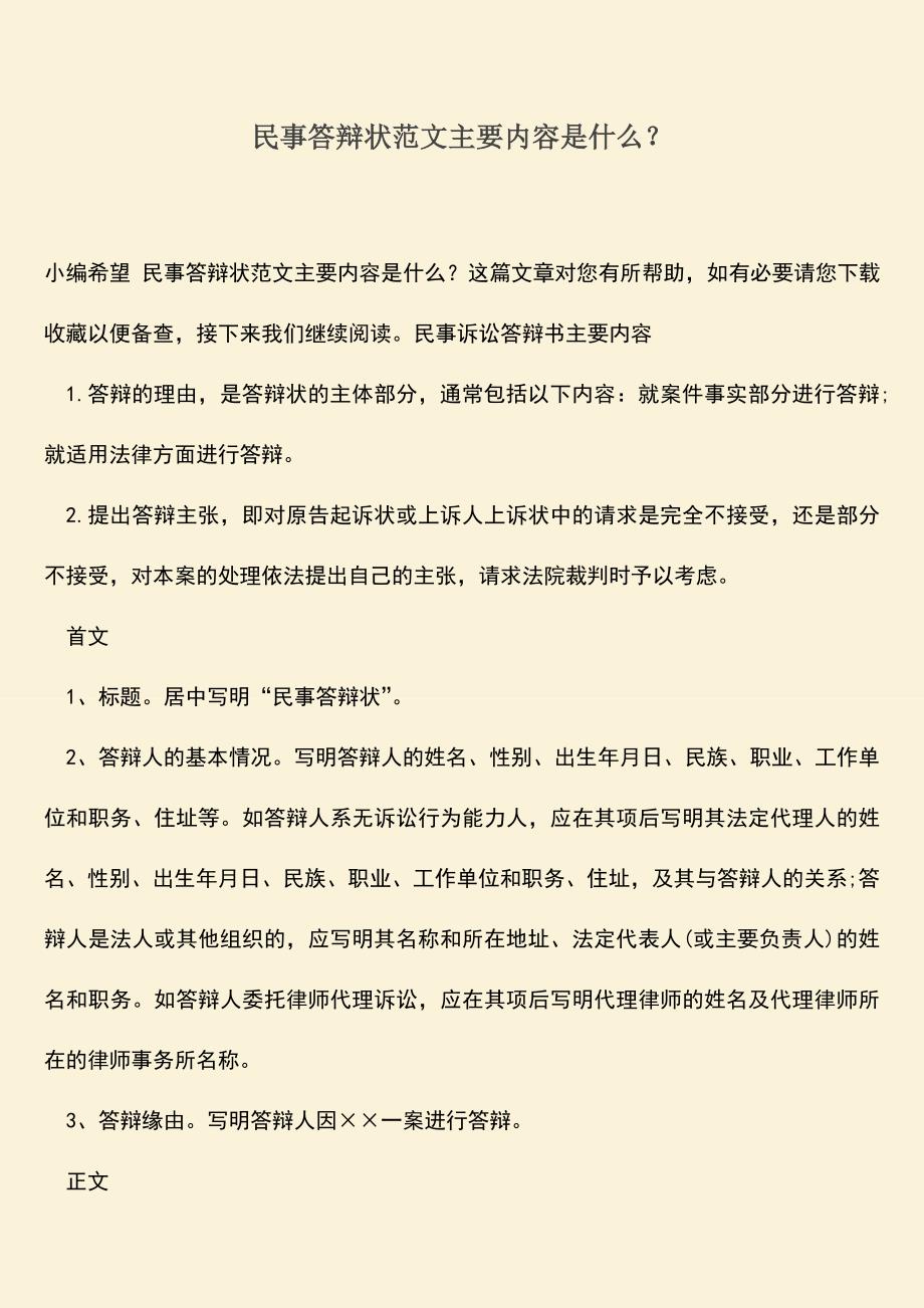 推荐下载：民事答辩状范文主要内容是什么？.doc_第1页