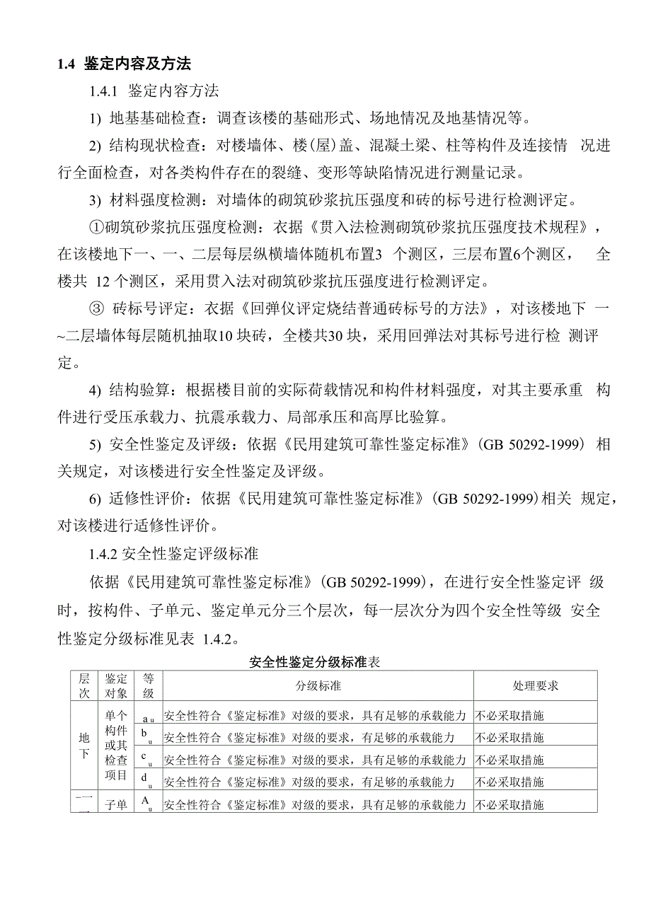 房屋安全性鉴定报告完整优秀版_第4页