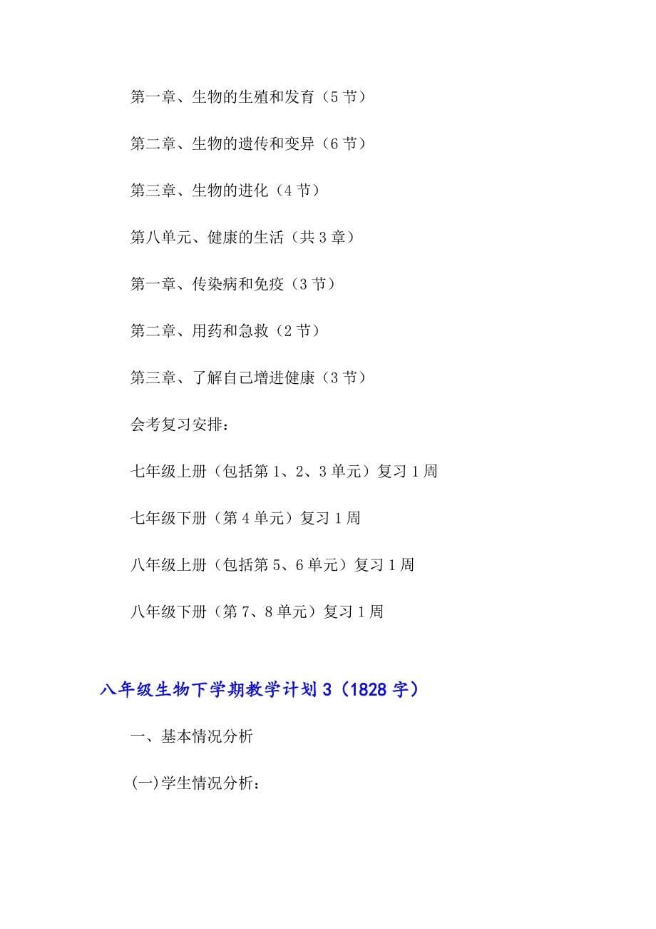 八年级生物下学期教学计划_第5页