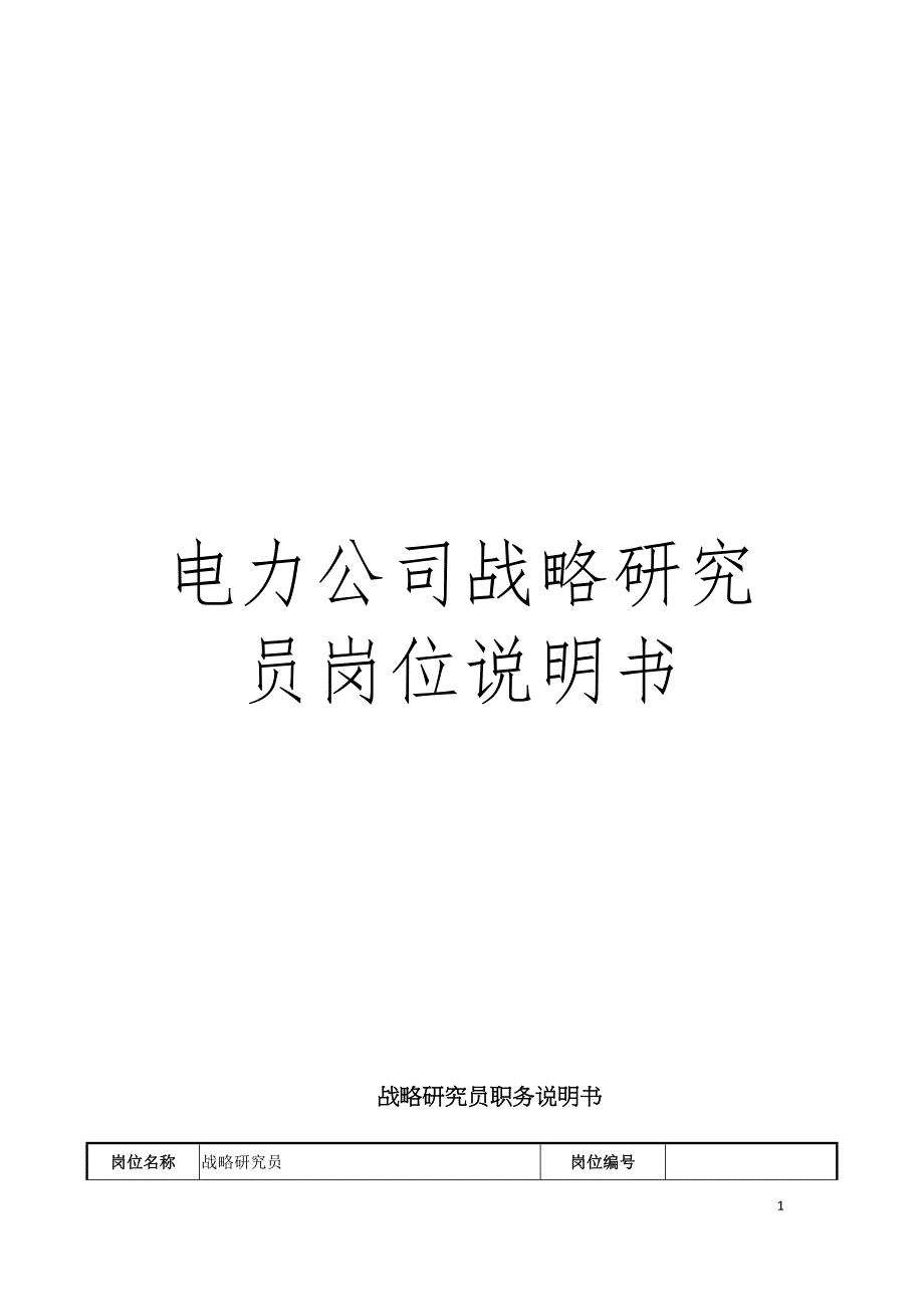 电力公司战略研究员岗位说明书模板.doc_第1页