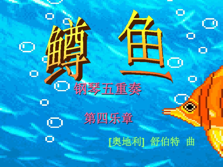 湘艺版音乐四下第6课鳟鱼五重奏课件1_第1页