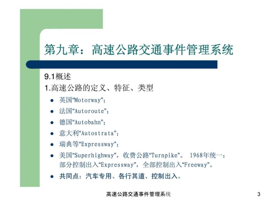 高速公路交通事件管理系统课件_第3页