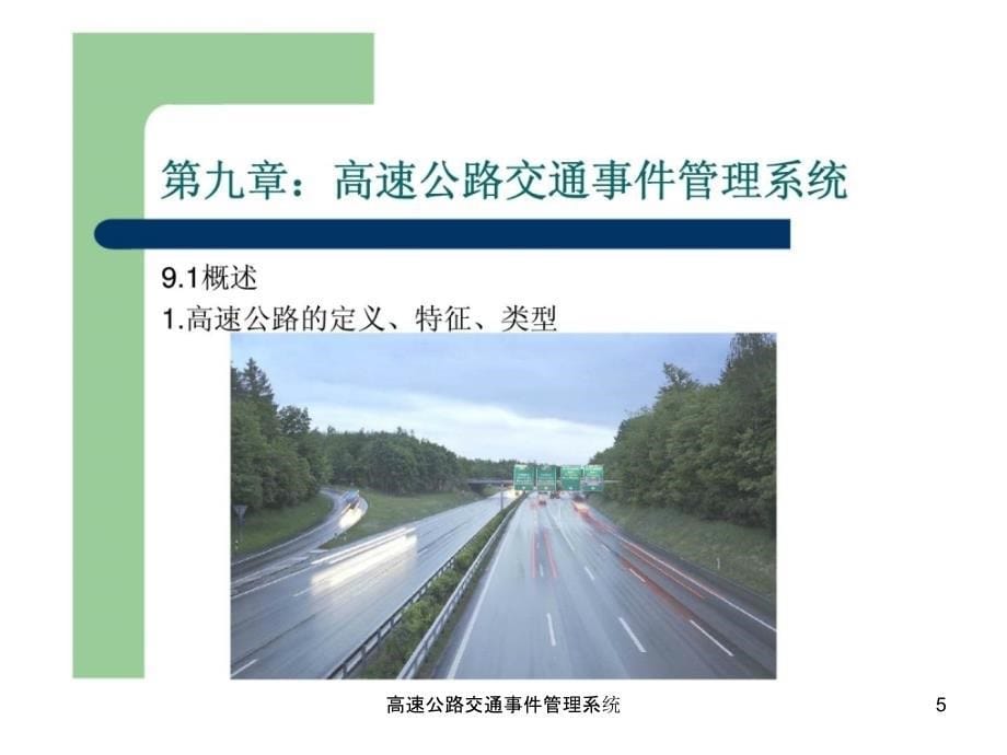 高速公路交通事件管理系统课件_第5页