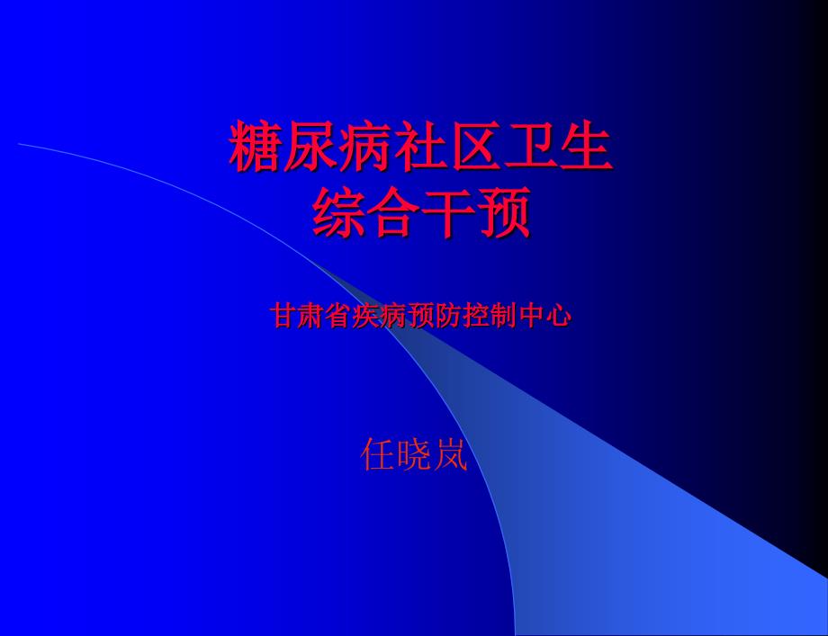 医学专题：糖尿病社区卫生_第1页