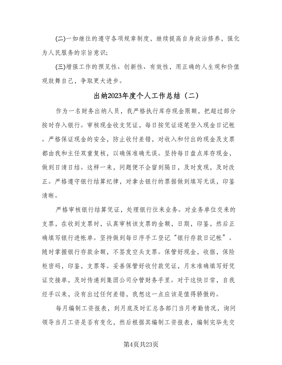 出纳2023年度个人工作总结（9篇）_第4页