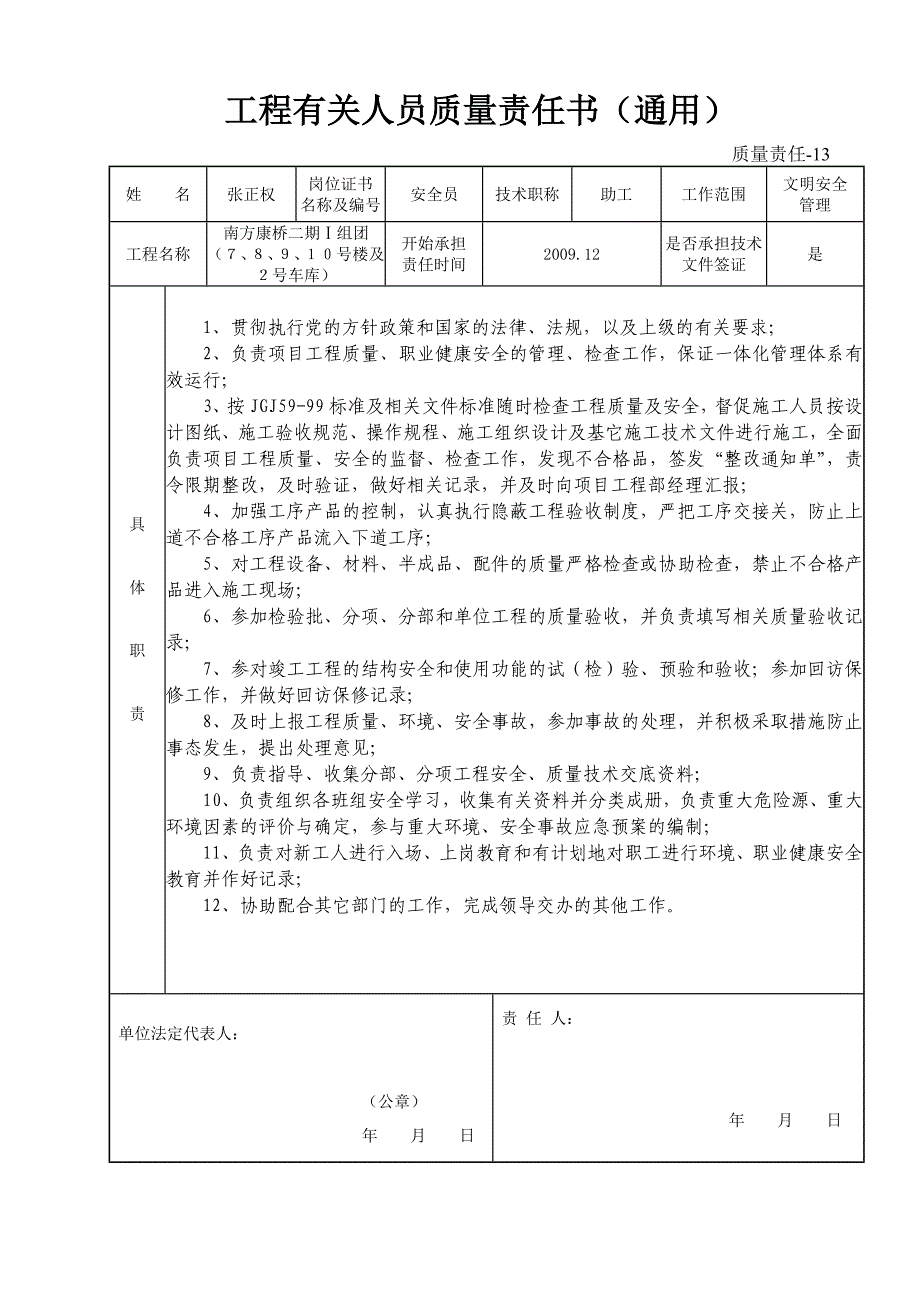 质量责任-13-工程有关人员质量责任书(通用)(共9页)_第2页