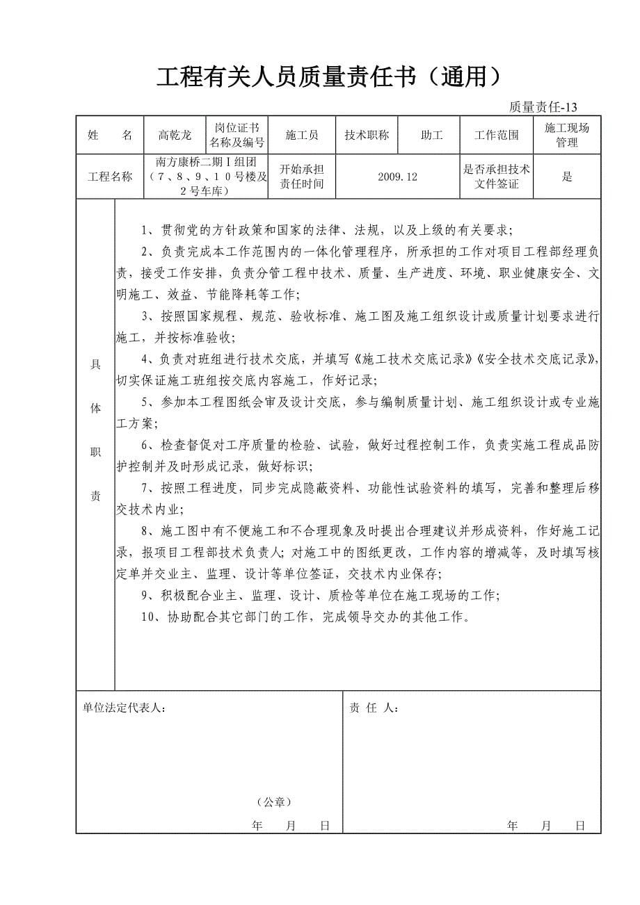 质量责任-13-工程有关人员质量责任书(通用)(共9页)_第5页