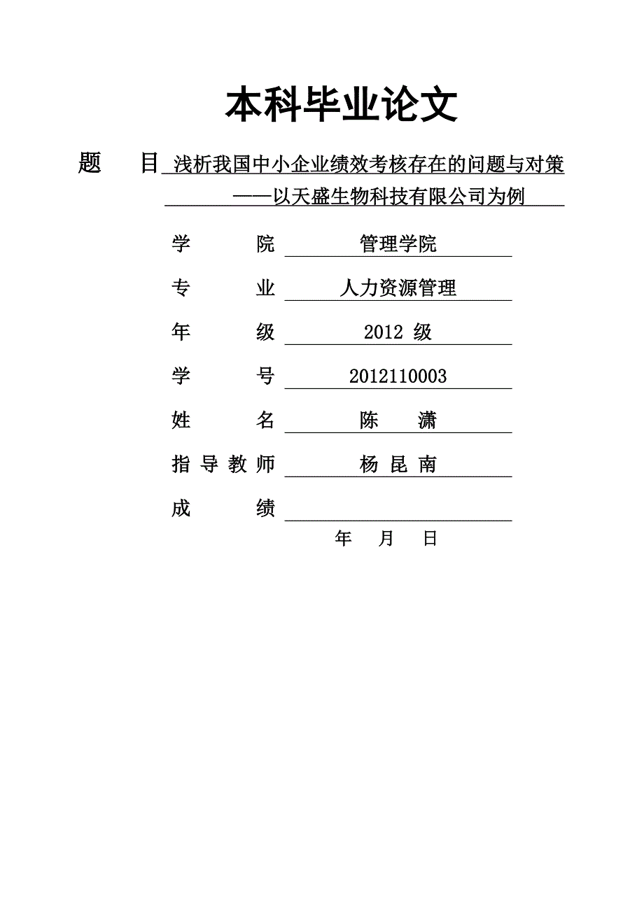 中小企业绩效考核存在的问题及对策_第1页