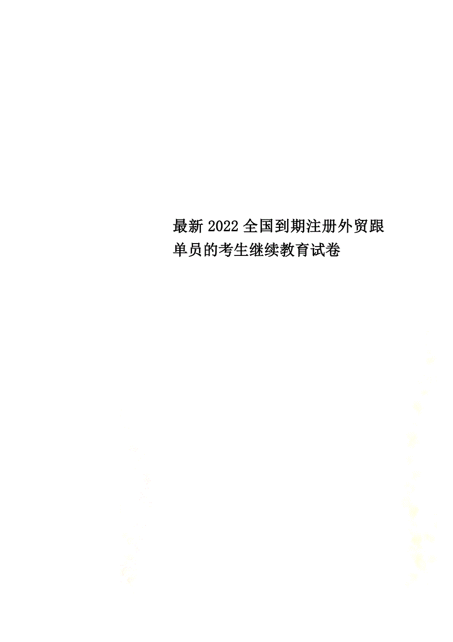 最新2022全国到期注册外贸跟单员的考生继续教育试卷_第1页