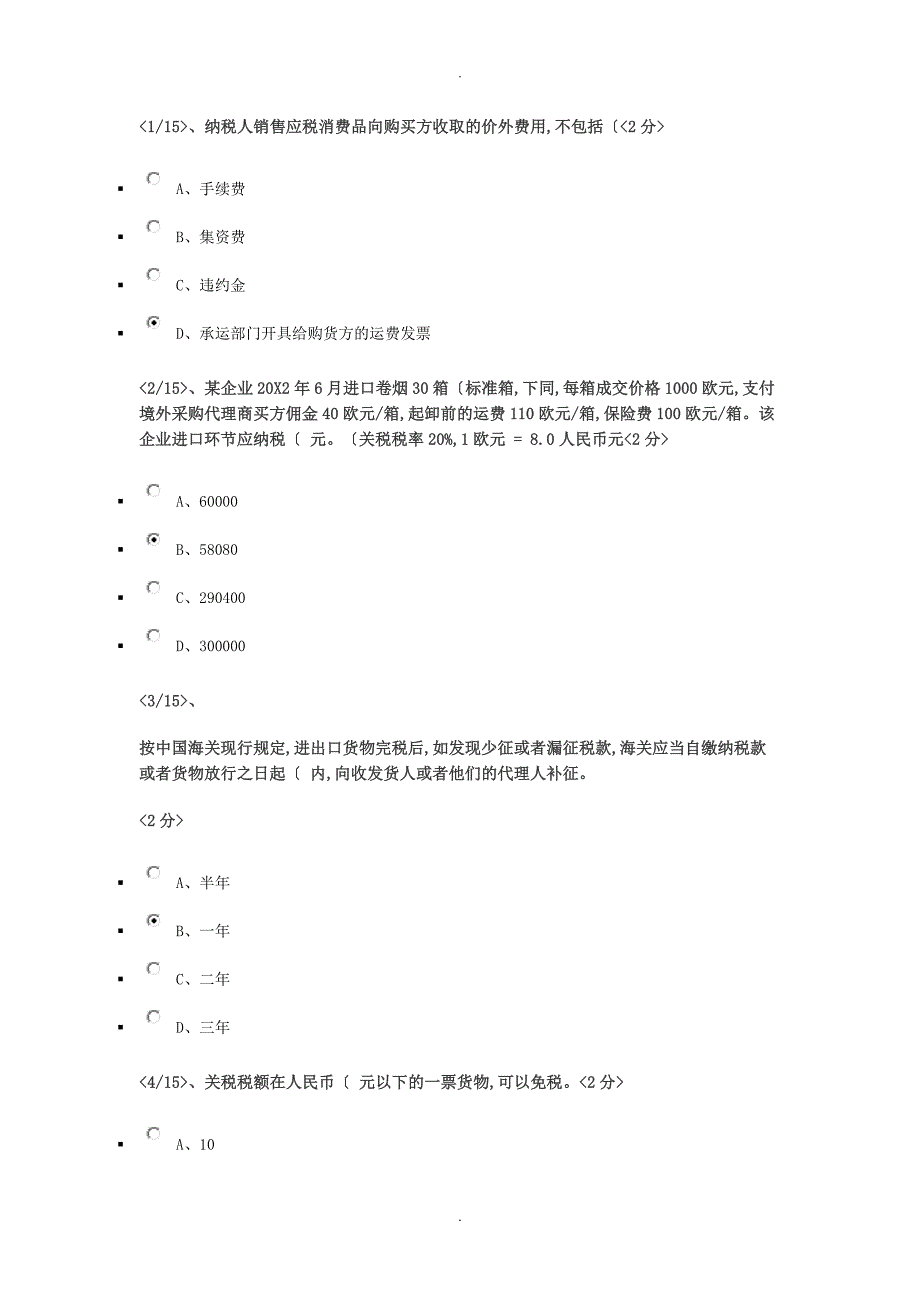 电大纳税基础及实务二三四_第1页