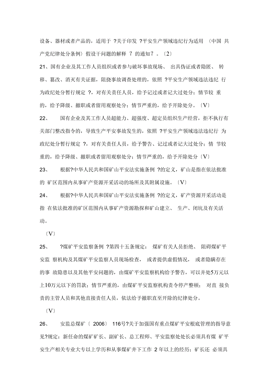 煤矿矿长主要负责人考核题库B类结构题库及复习资料_第3页