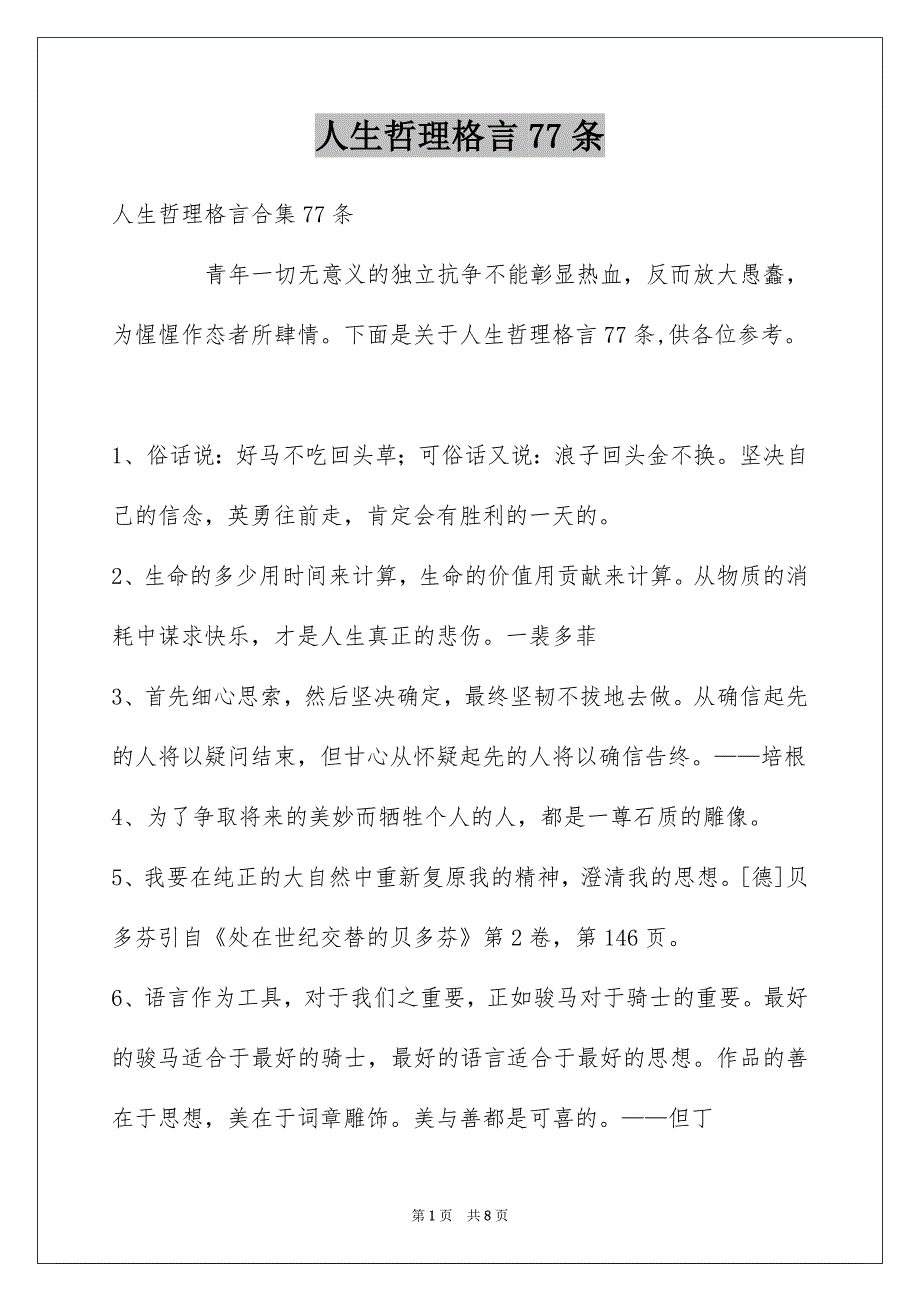 人生哲理格言77条_第1页