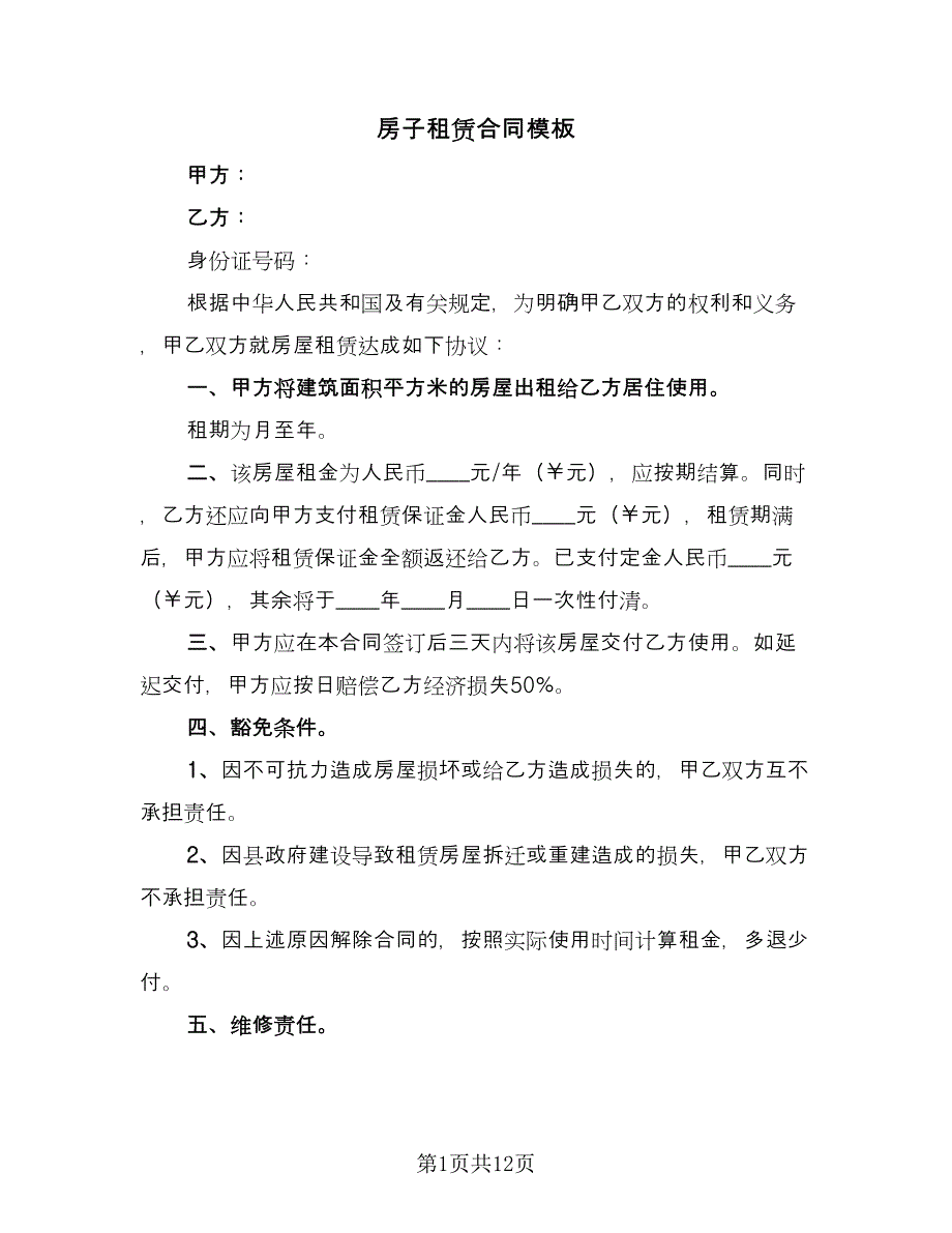 房子租赁合同模板（三篇）.doc_第1页