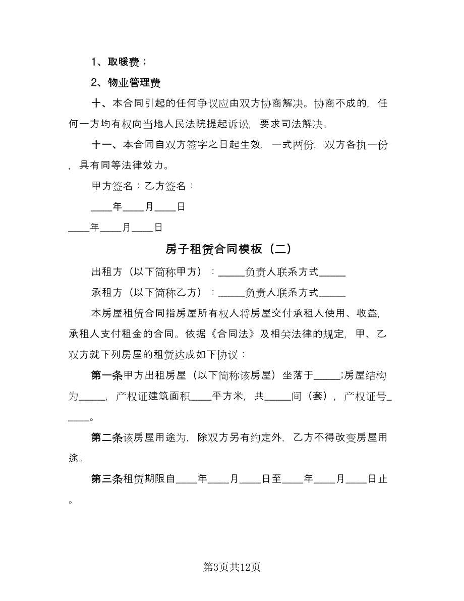 房子租赁合同模板（三篇）.doc_第3页